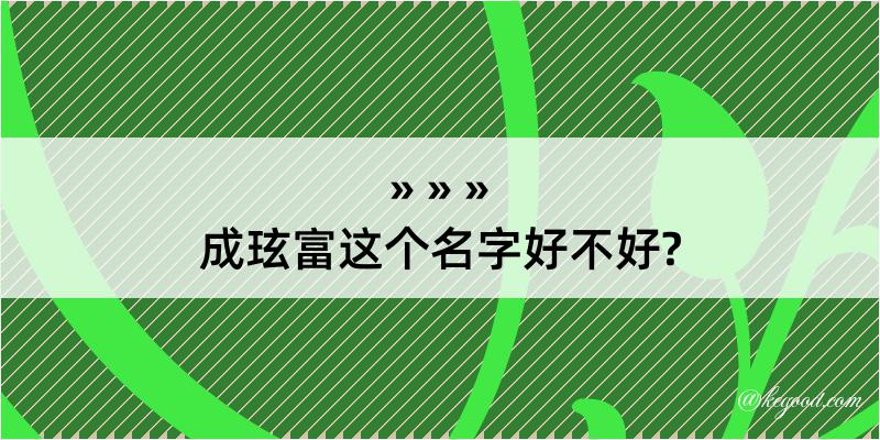 成玹富这个名字好不好?