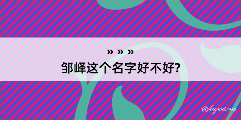 邹峄这个名字好不好?