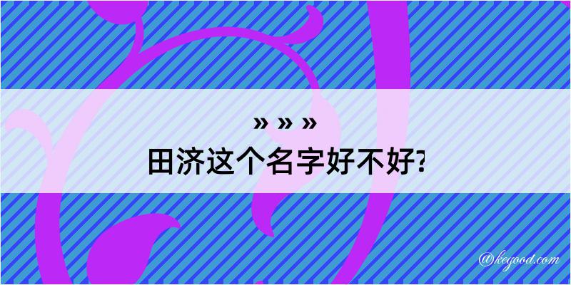 田济这个名字好不好?