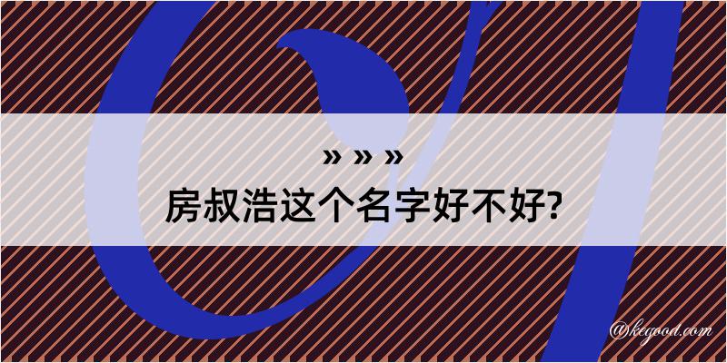 房叔浩这个名字好不好?