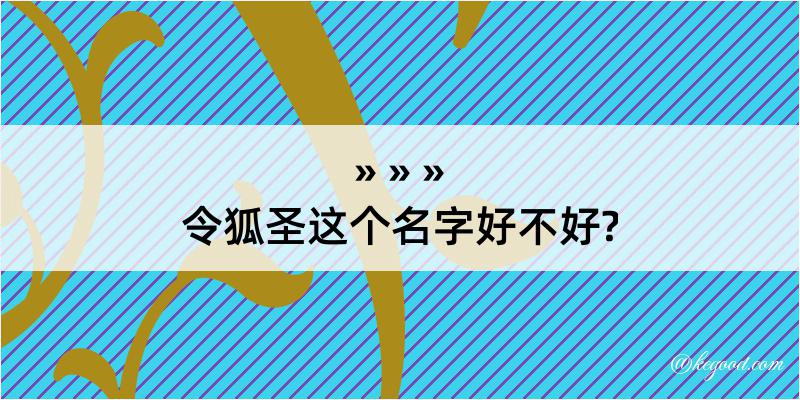 令狐圣这个名字好不好?