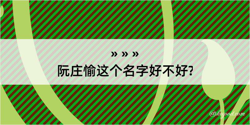 阮庄愉这个名字好不好?