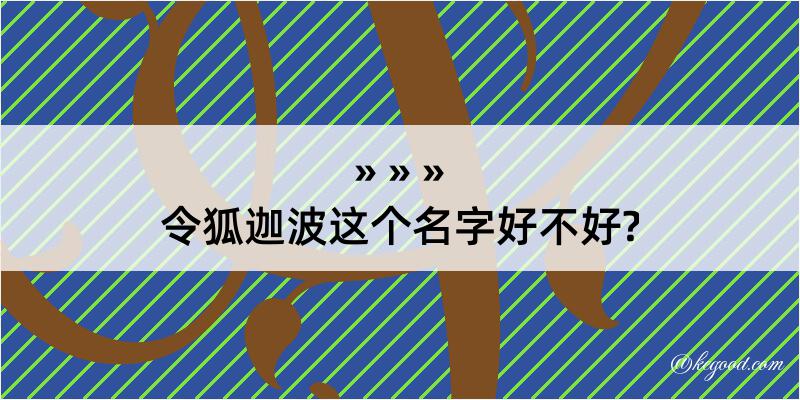 令狐迦波这个名字好不好?