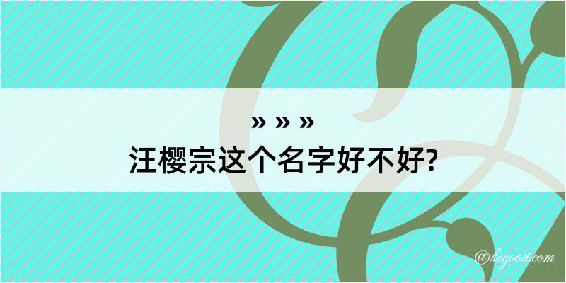 汪樱宗这个名字好不好?