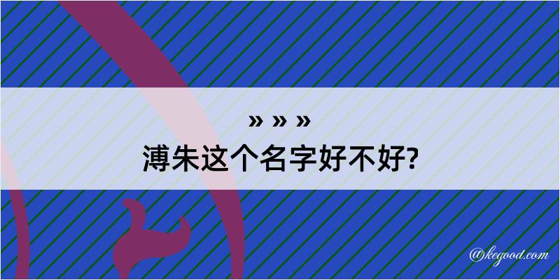 溥朱这个名字好不好?