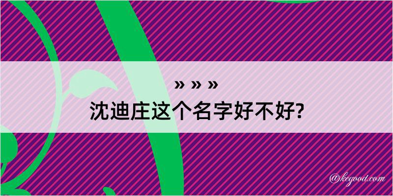 沈迪庄这个名字好不好?