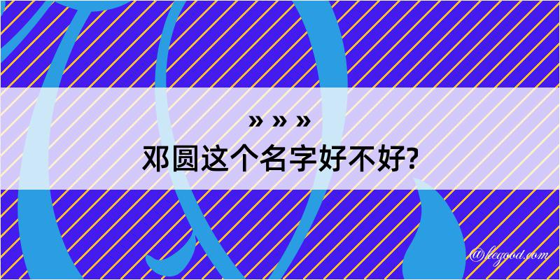 邓圆这个名字好不好?