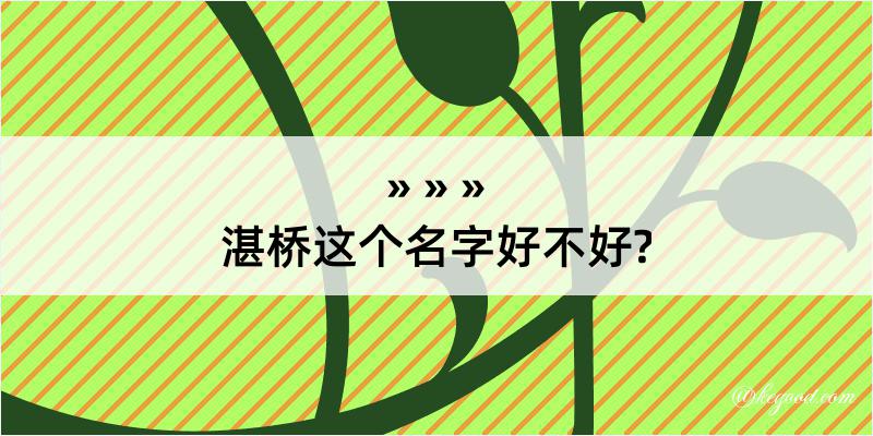 湛桥这个名字好不好?