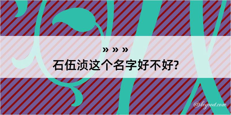 石伍浈这个名字好不好?