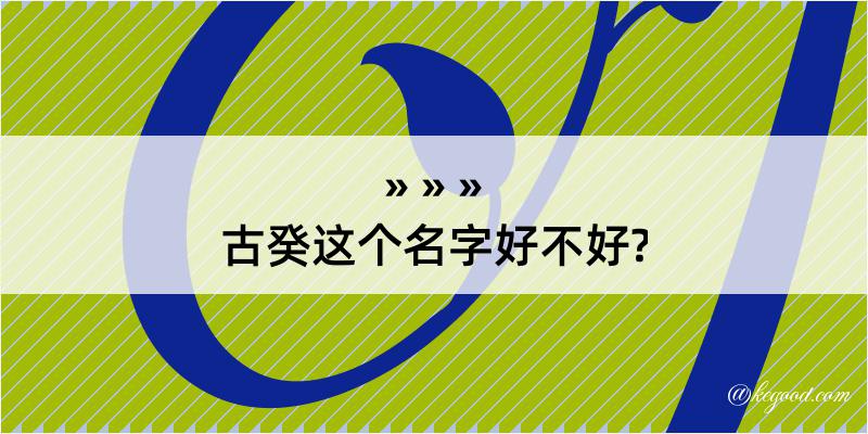 古癸这个名字好不好?