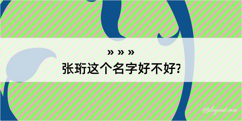 张珩这个名字好不好?