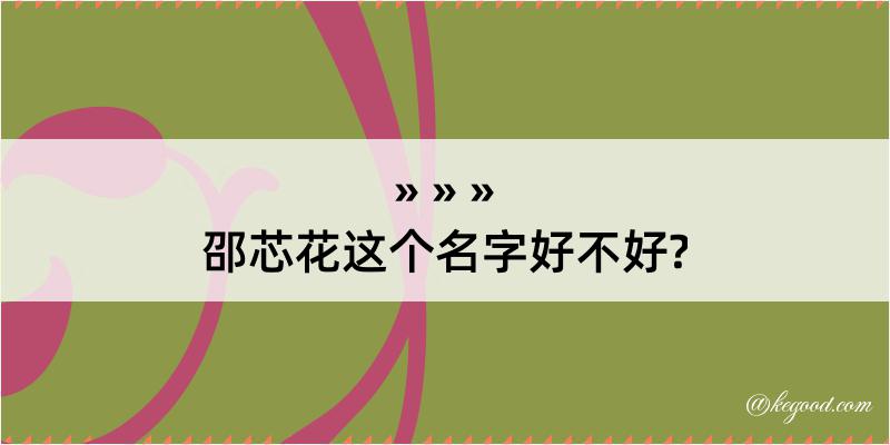 邵芯花这个名字好不好?