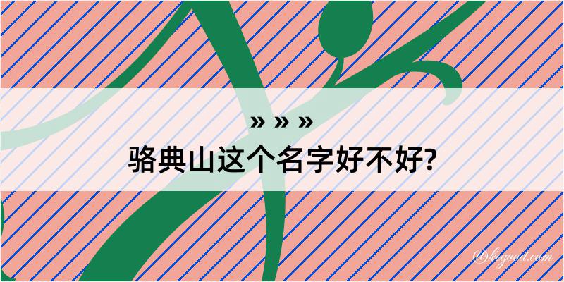 骆典山这个名字好不好?