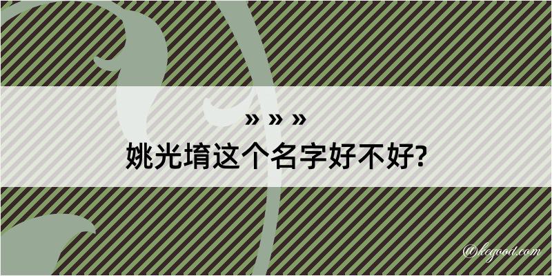 姚光堉这个名字好不好?