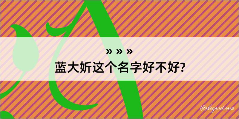 蓝大妡这个名字好不好?