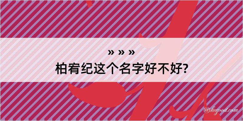 柏宥纪这个名字好不好?