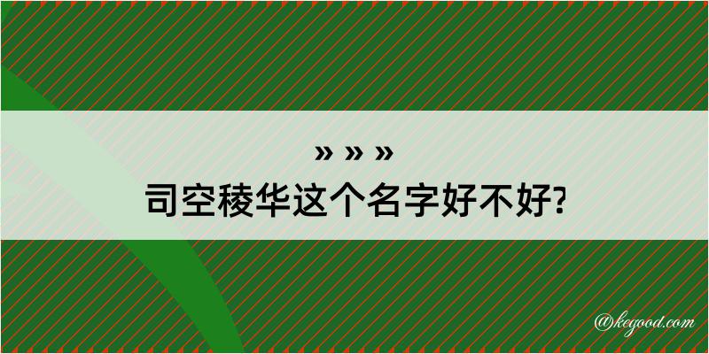 司空稜华这个名字好不好?