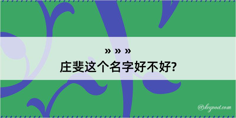 庄斐这个名字好不好?