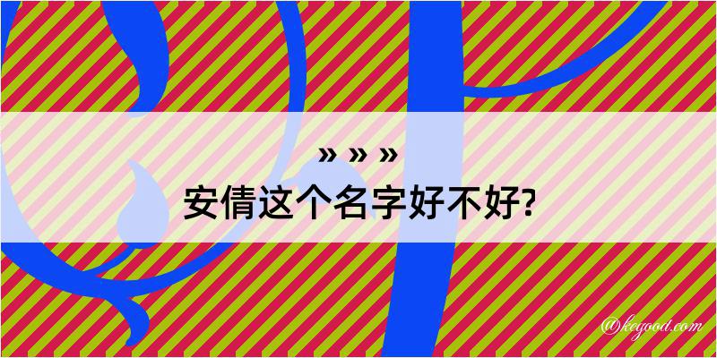 安倩这个名字好不好?