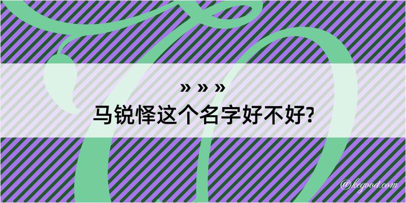 马锐怿这个名字好不好?