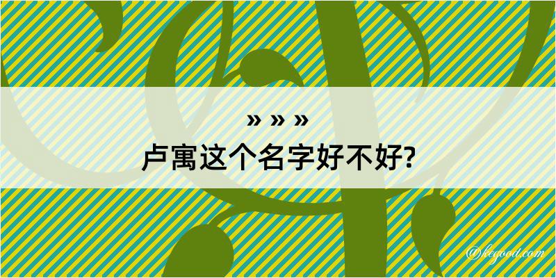 卢寓这个名字好不好?