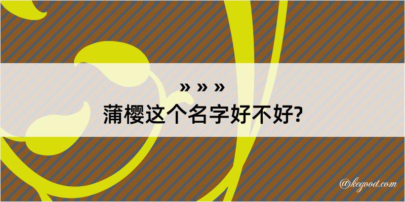 蒲樱这个名字好不好?