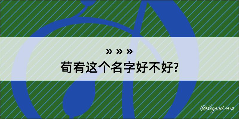 荀宥这个名字好不好?