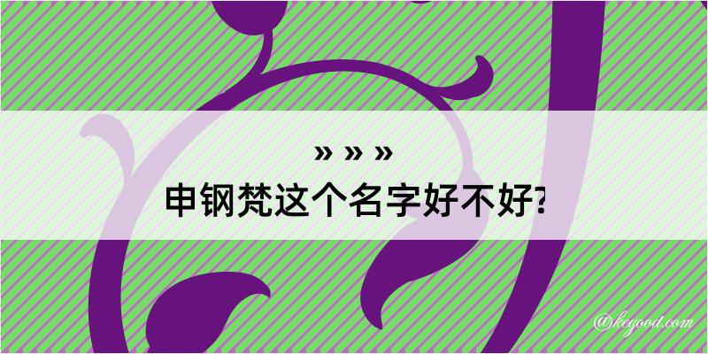 申钢梵这个名字好不好?