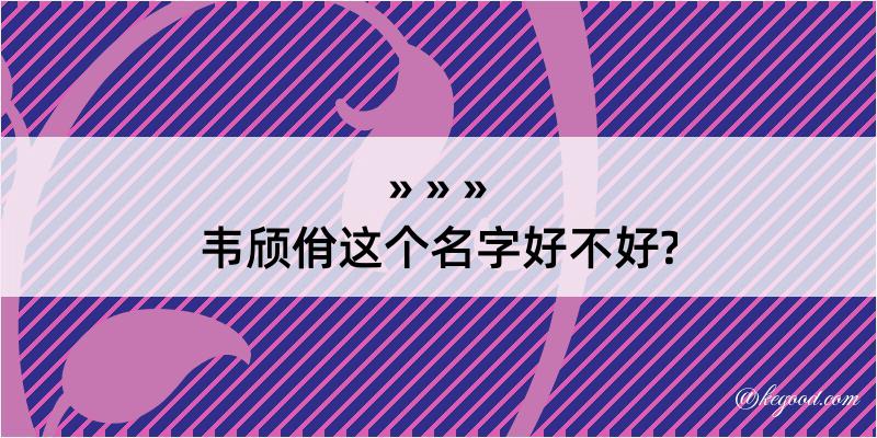 韦颀佾这个名字好不好?