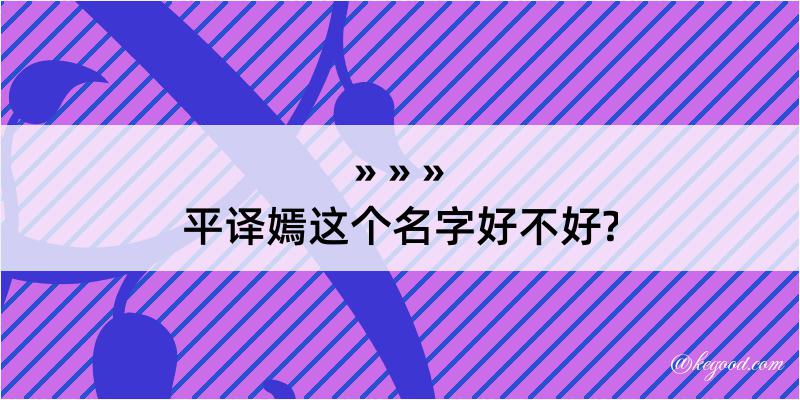 平译嫣这个名字好不好?