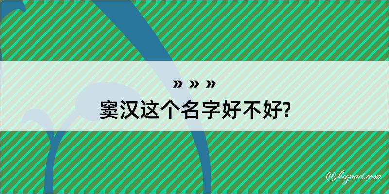 窦汉这个名字好不好?