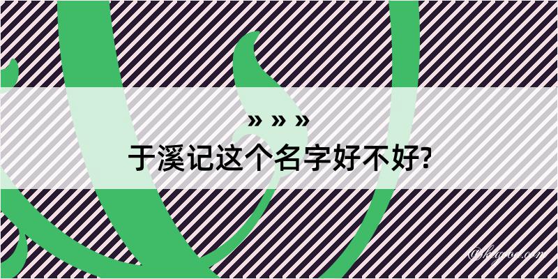 于溪记这个名字好不好?