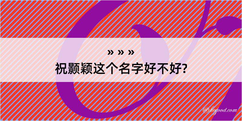 祝颢颖这个名字好不好?