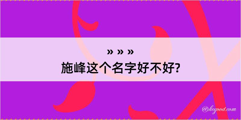 施峰这个名字好不好?