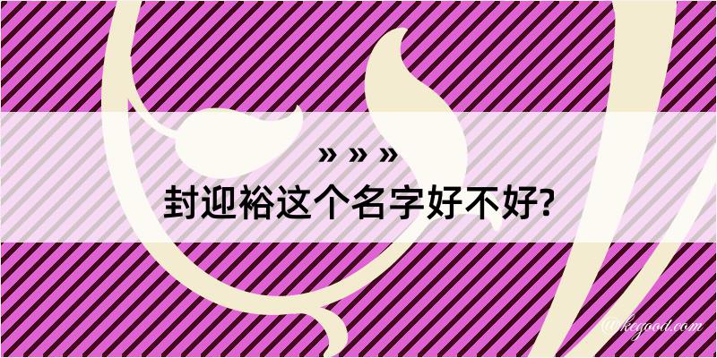 封迎裕这个名字好不好?