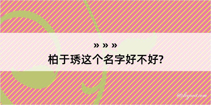 柏于琇这个名字好不好?