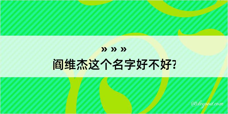 阎维杰这个名字好不好?