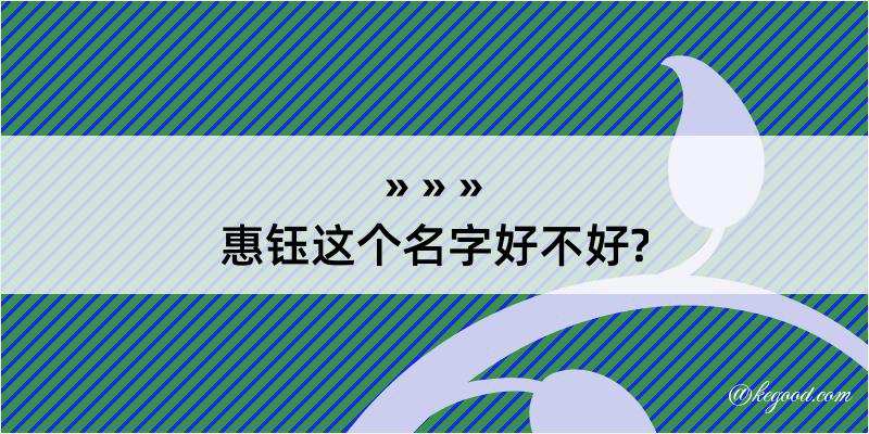 惠钰这个名字好不好?