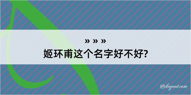 姬环甫这个名字好不好?