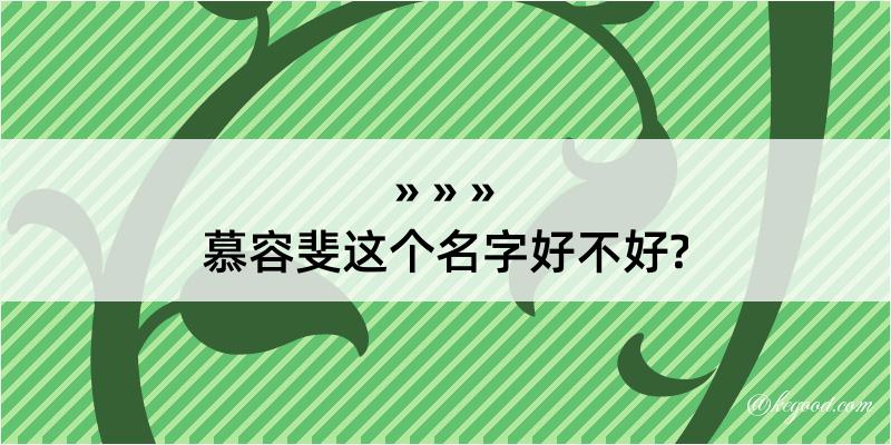 慕容斐这个名字好不好?