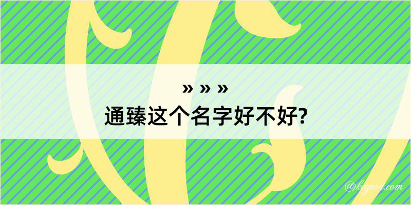 通臻这个名字好不好?