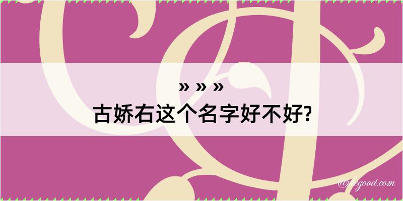 古娇右这个名字好不好?