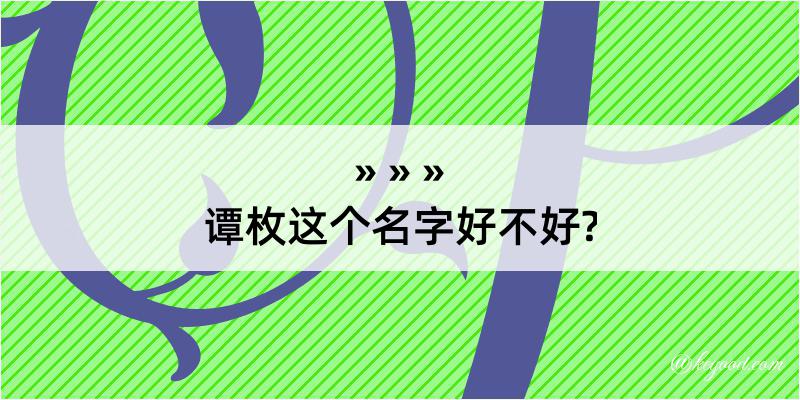 谭枚这个名字好不好?