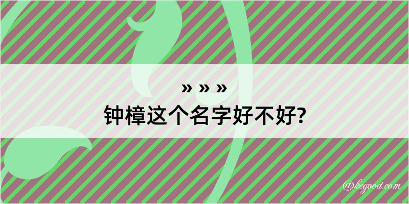 钟樟这个名字好不好?