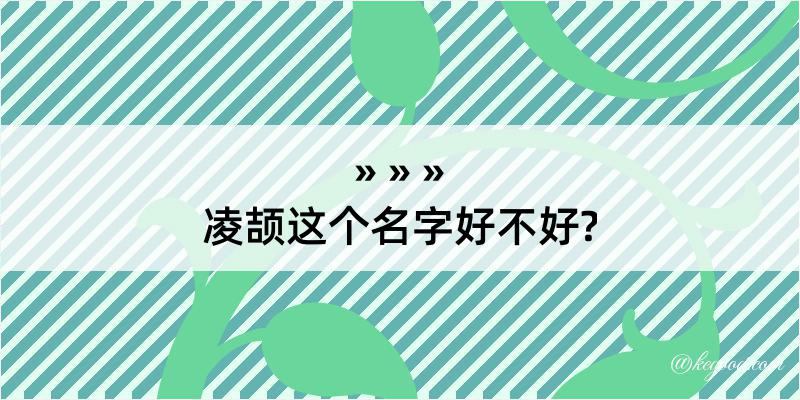 凌颉这个名字好不好?