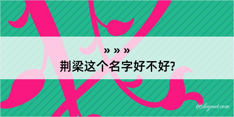 荆梁这个名字好不好?