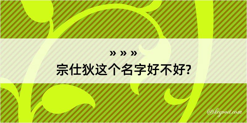 宗仕狄这个名字好不好?