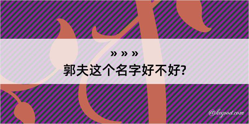 郭夫这个名字好不好?