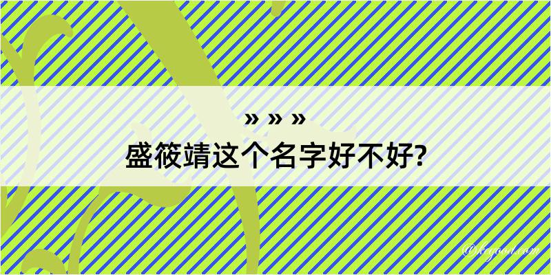 盛筱靖这个名字好不好?