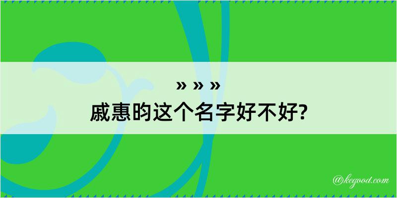 戚惠昀这个名字好不好?